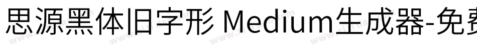 思源黑体旧字形 Medium生成器字体转换